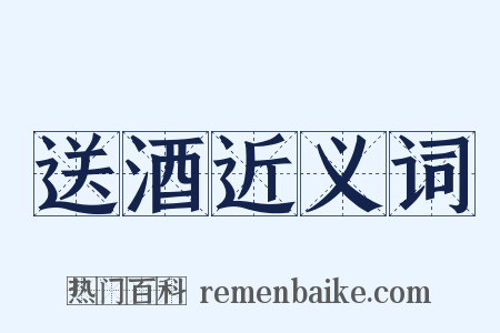 送酒近义词是什么意思的图片
